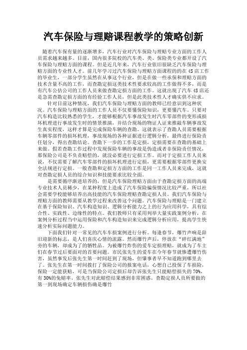 最新 汽车保险与理赔课程教学的策略创新-精品