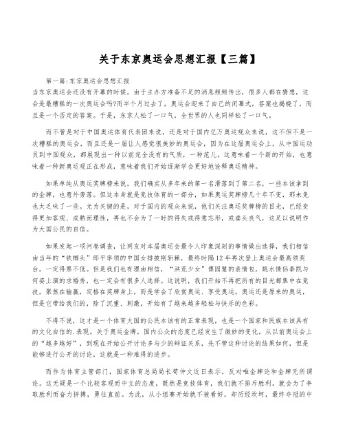 关于东京奥运会思想汇报【三篇】