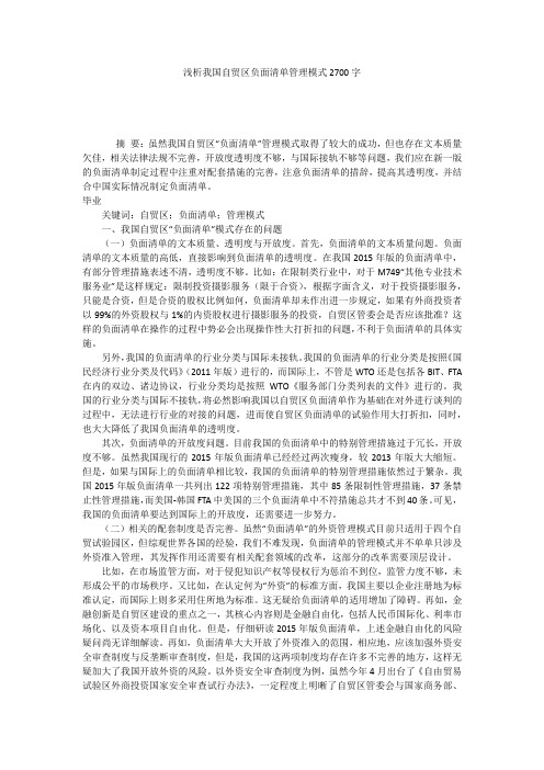 浅析我国自贸区负面清单管理模式2700字
