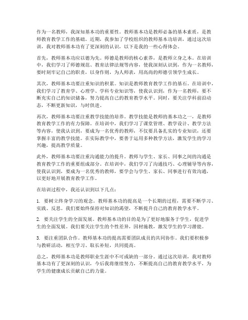 教师基本功学习心得体会