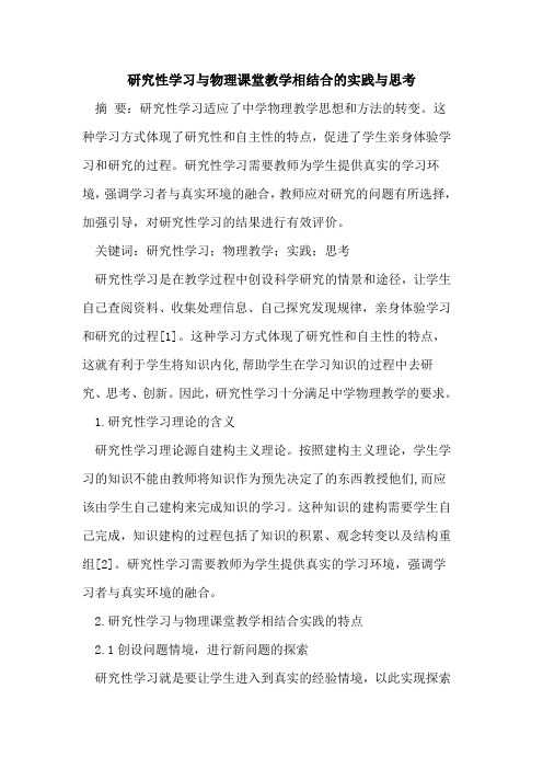 研究性学习与物理课堂教学相结合实践与思考论文