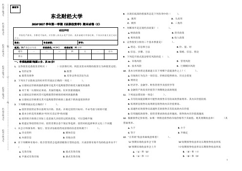 财经大学会计专业2016-2017学年第一学期《证券投资学》期末试卷(C)