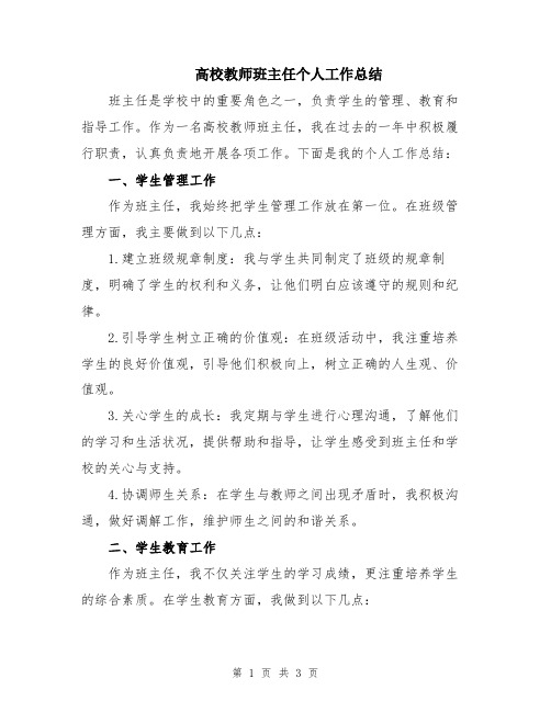 高校教师班主任个人工作总结