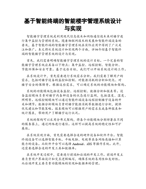 基于智能终端的智能楼宇管理系统设计与实现