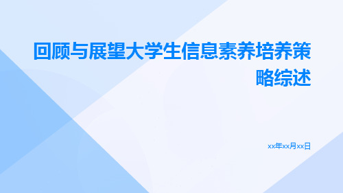 回顾与展望大学生信息素养培养策略综述