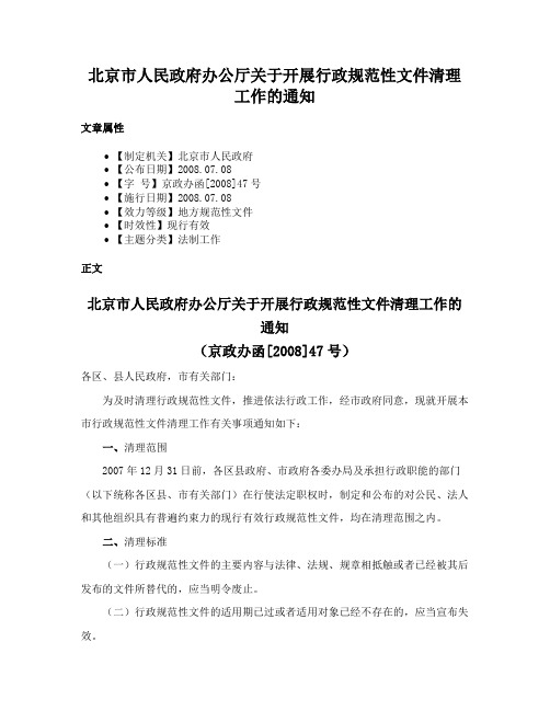 北京市人民政府办公厅关于开展行政规范性文件清理工作的通知