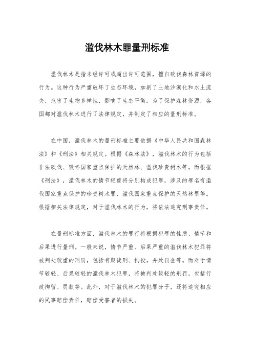 滥伐林木罪量刑标准