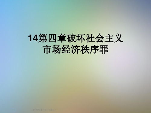 14第四章破坏社会主义市场经济秩序罪