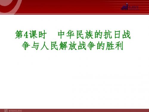 中考历史专题复习课件：第4课时  中华民族的抗日战争与人民解放战争的胜利完美版