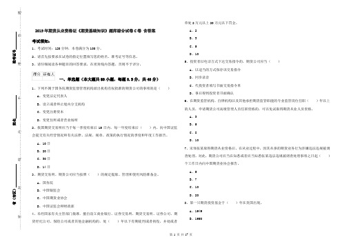 2019年期货从业资格证《期货基础知识》题库综合试卷C卷 含答案