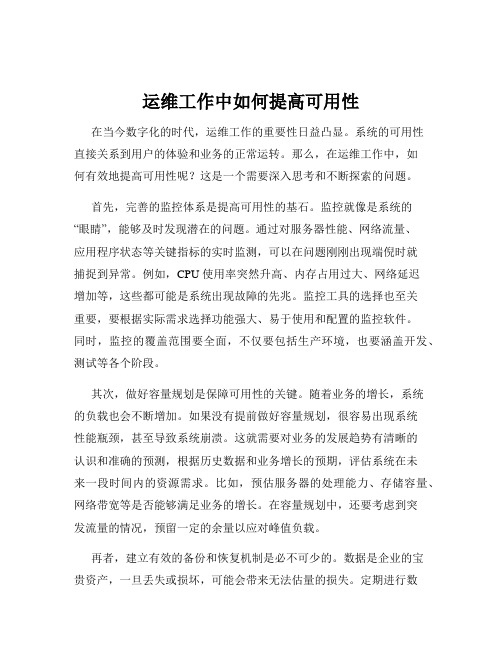 运维工作中如何提高可用性