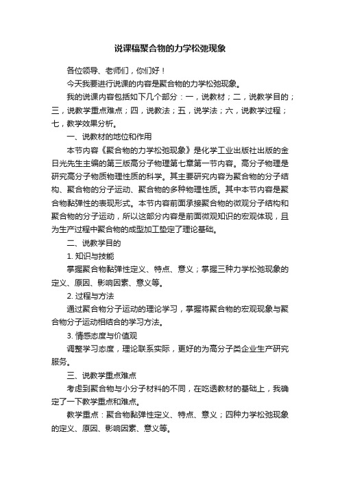 说课稿聚合物的力学松弛现象