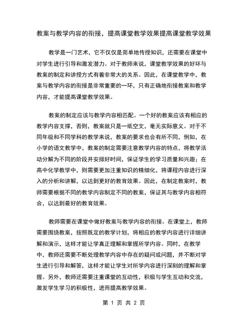 教案与教学内容的衔接,提高课堂教学效果