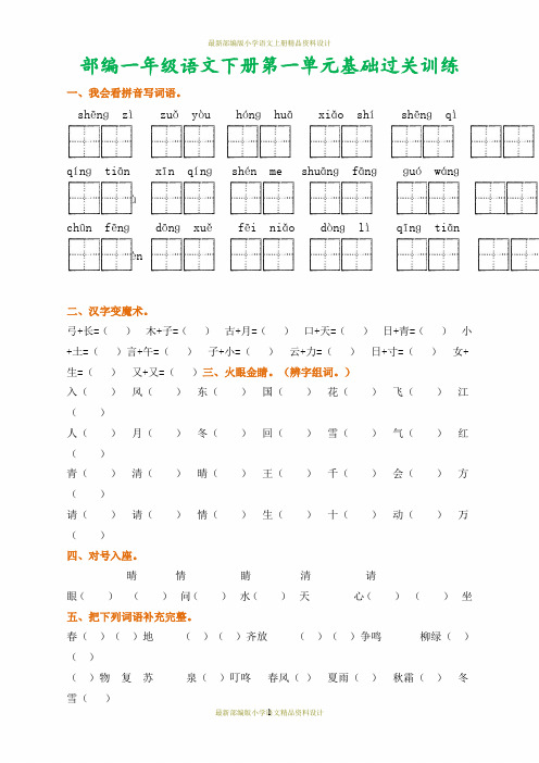 部编语文【1下】1-8单元基础过关复习