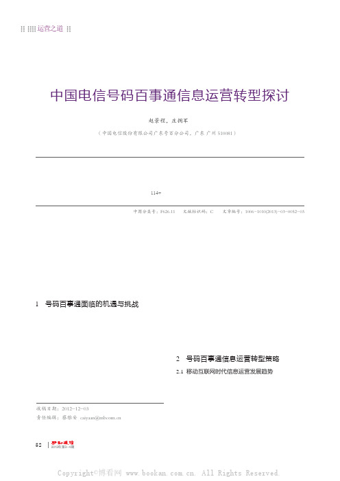 中国电信号码百事通信息运营转型探讨