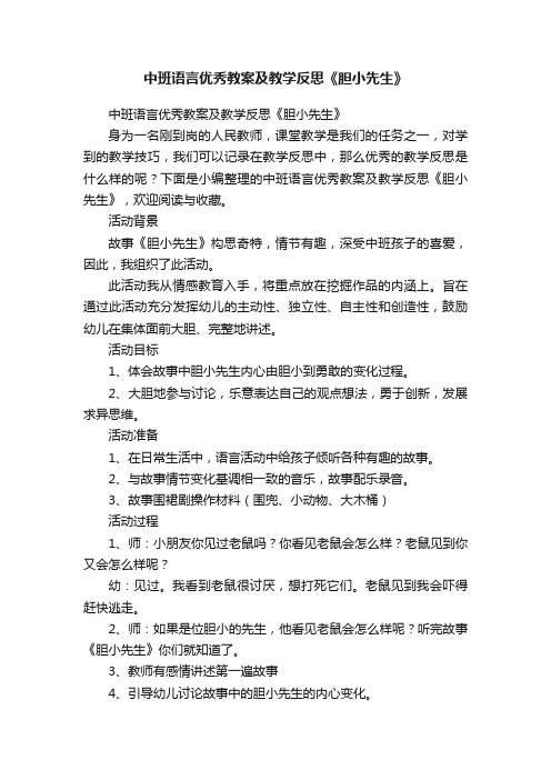 中班语言优秀教案及教学反思《胆小先生》