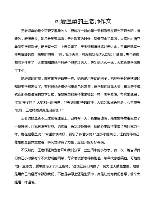 可爱温柔的王老师作文