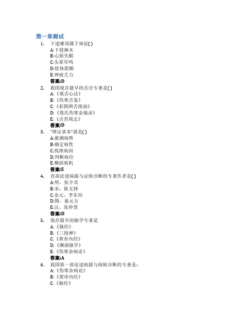 中医诊断学(安徽中医药大学)智慧树知到答案章节测试2023年