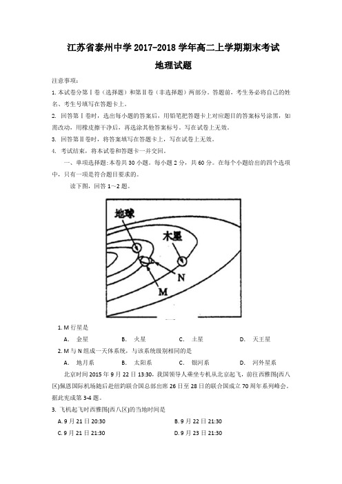 2017-2018学年江苏省泰州中学高二上学期期末考试地理试题word版含答案