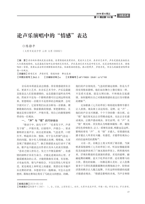 论声乐演唱中的“情感”表达