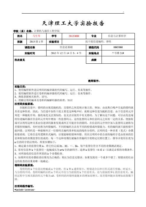 汉明码卷积码实验报告