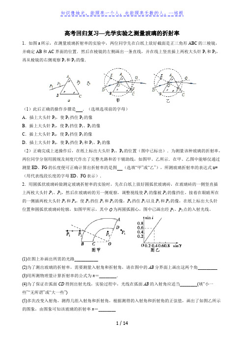 2020年高考回归复习：光学实验之测量玻璃的折射率含答案