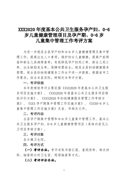 基本公共卫生服务孕产妇、0-6岁儿童健康管理项目及孕产期、0-6岁儿童集中管理工作考评方案