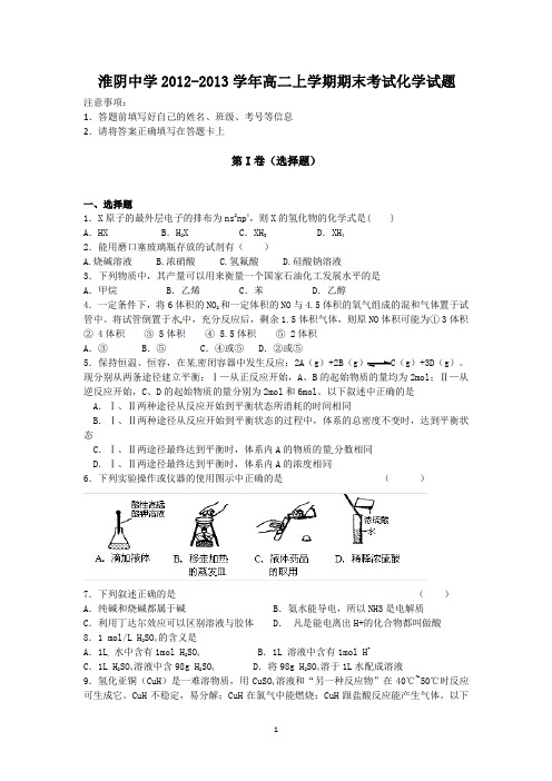 江苏省淮阴中学2012-2013学年高二上学期期末考试化学试题