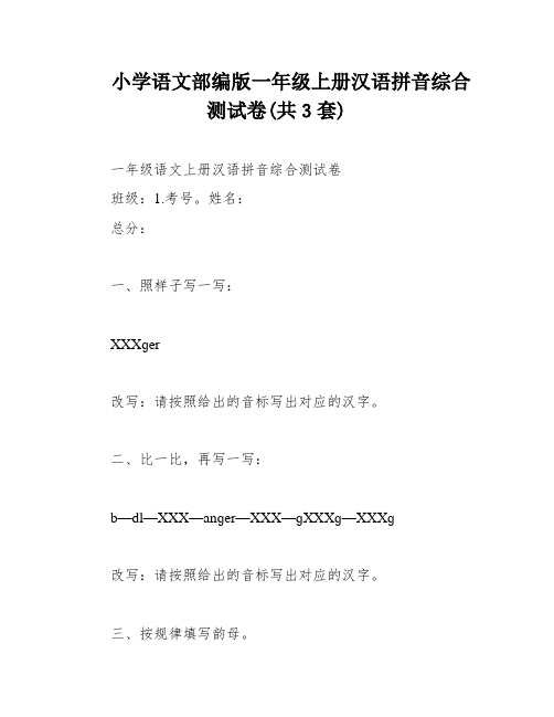 小学语文部编版一年级上册汉语拼音综合测试卷(共3套)