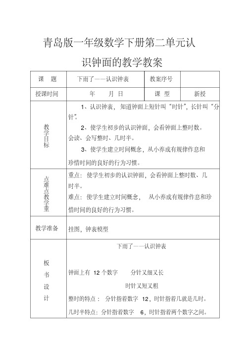 青岛版一年级数学下册第二单元认识钟面的教学教案