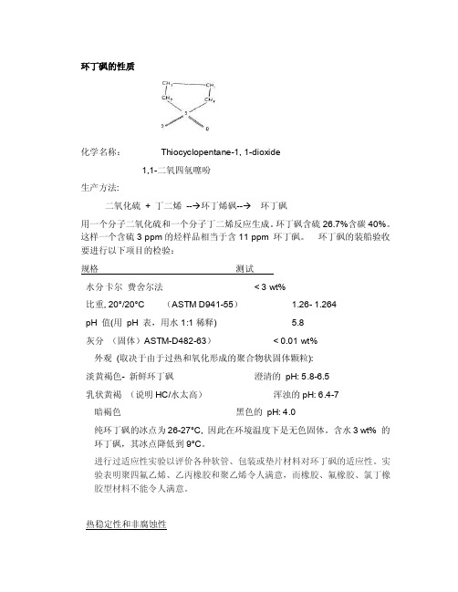 环丁砜的性质.wps