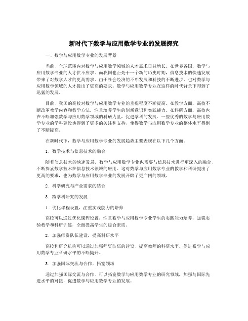 新时代下数学与应用数学专业的发展探究