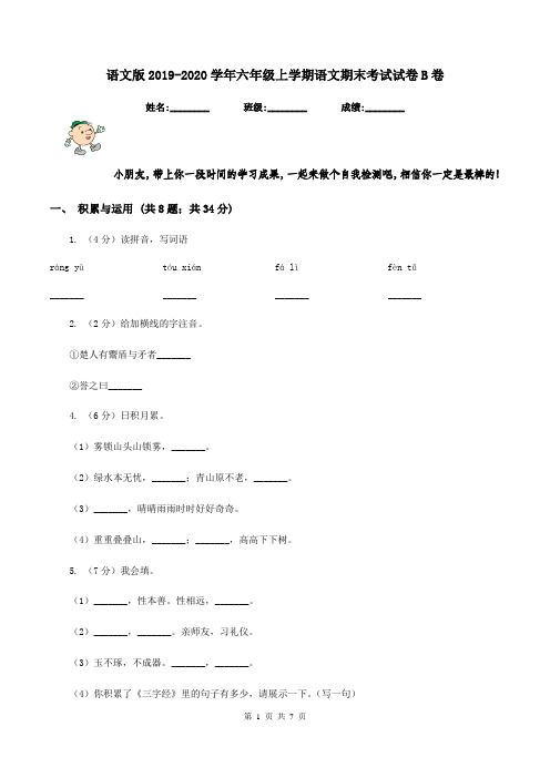 语文版2019-2020学年六年级上学期语文期末考试试卷B卷