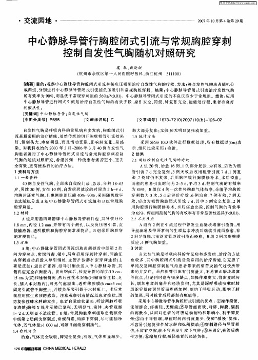 中心静脉导管行胸腔闭式引流与常规胸腔穿刺控制自发性气胸随机对照研究