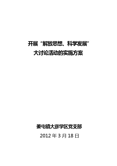 解放思想 科学发展实施方案