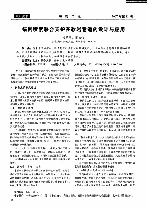 锚网喷索联合支护在软岩巷道的设计与应用