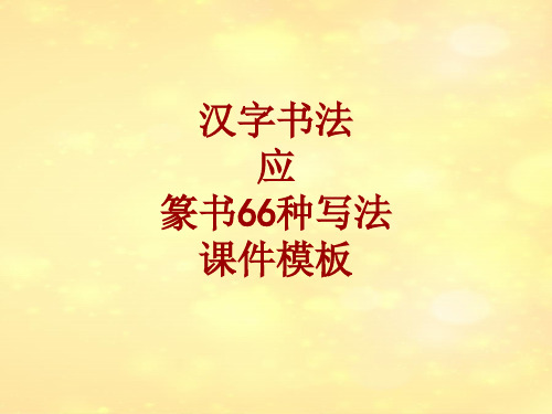 汉字书法课件模板：应_篆书66种写法