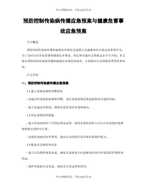 预防控制传染病传播应急预案与健康危害事故应急预案