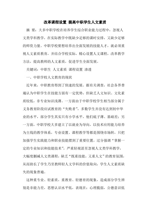 改革课程设置 提高中职学生人文素质