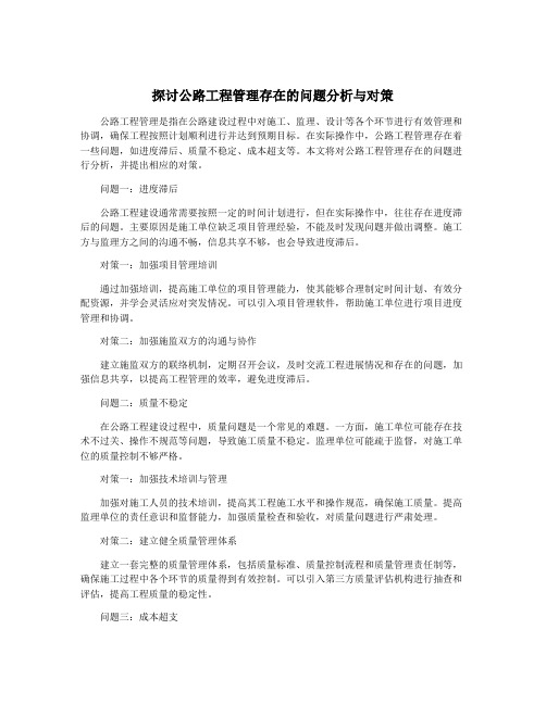 探讨公路工程管理存在的问题分析与对策