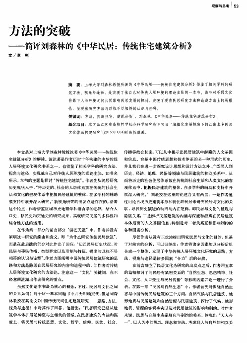 方法的突破——简评刘森林的《中华民居：传统住宅建筑分析》