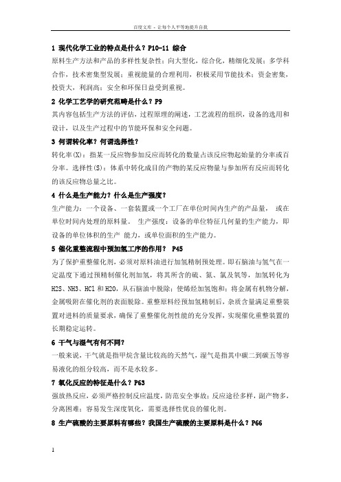 化工工艺学考试习题与解答—化学工程与工艺