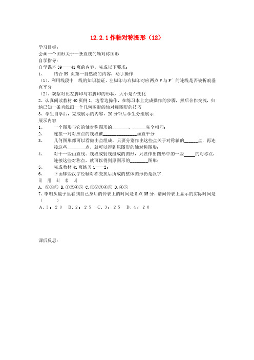 八年级数学上册 12.2.1《轴对称》作轴对称图形 导学案(无答案)(1) 人教新课标版