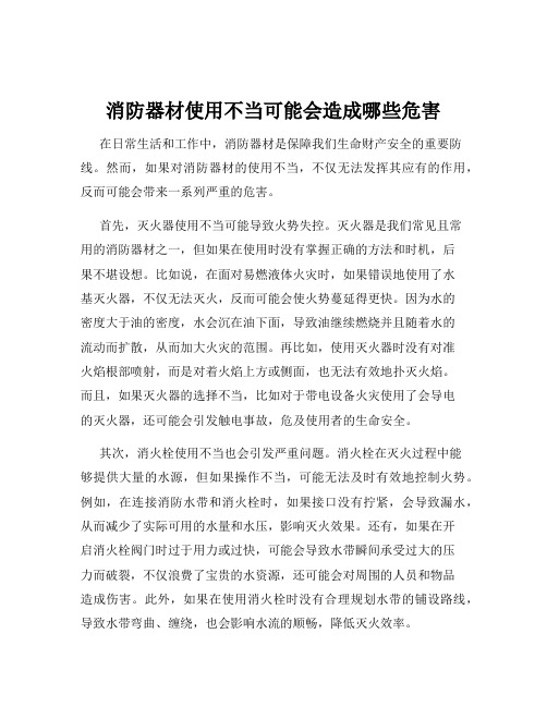 消防器材使用不当可能会造成哪些危害