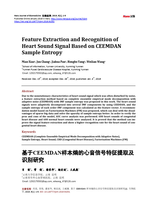 基于CEEMDAN样本熵的心音信号特征提取及识别研究