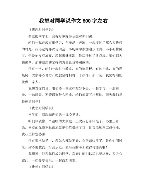 我想对同学说作文600字左右