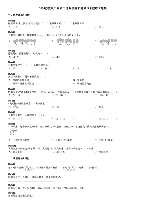 2024苏教版二年级下册数学期末复习与暑假练习题集