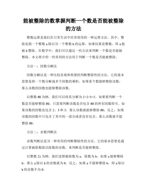 能被整除的数掌握判断一个数是否能被整除的方法