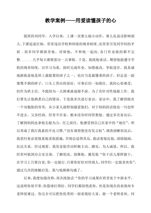 教学案例——用爱读懂孩子的心