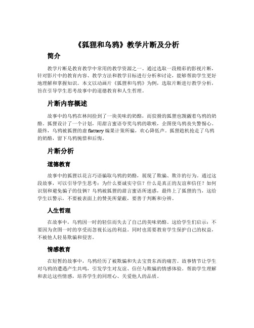 《狐狸和乌鸦》教学片断及分析